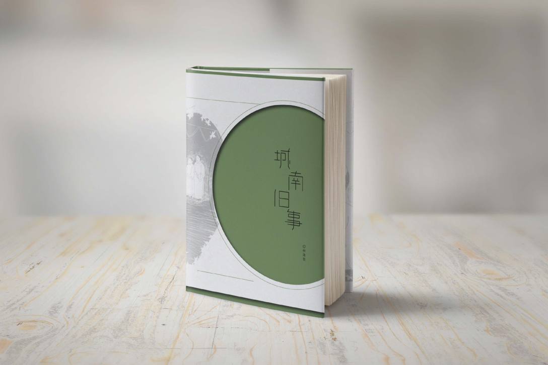 城南旧事-书籍装帧设计-古田路9号-品牌创意/版权保护平台