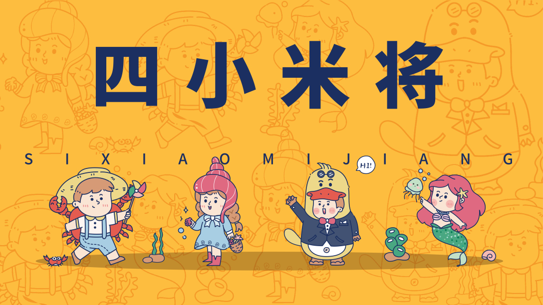 广银米业四小米将ip卡通形象