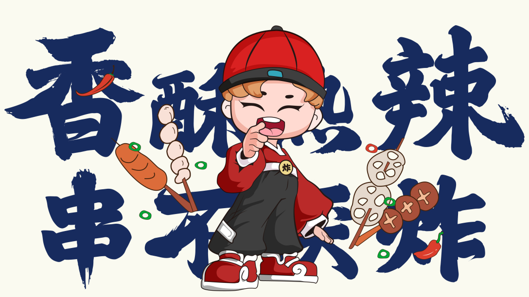 香酥热辣·串不厌炸设计风格:国潮卡通品牌名称:阿财炸串发布于2022