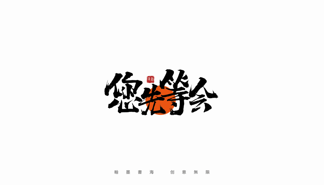 德云社手写体设计-古田路9号-品牌创意/版权保护平台