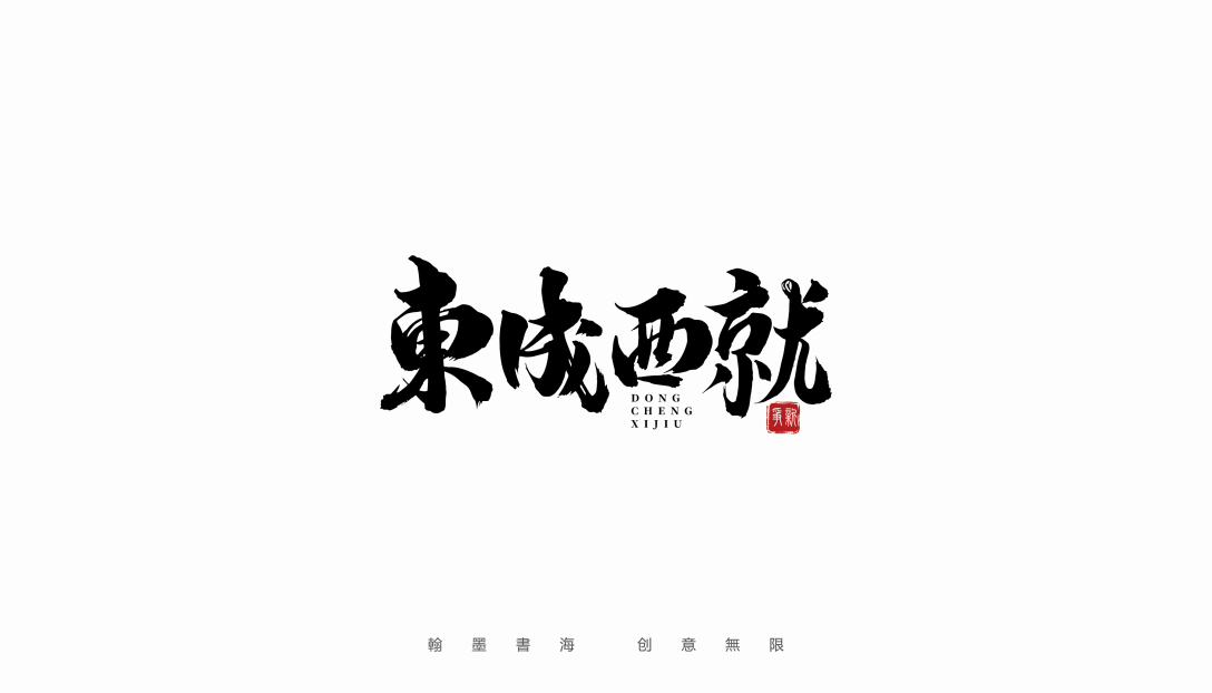 德云社手写体设计-古田路9号-品牌创意/版权保护平台