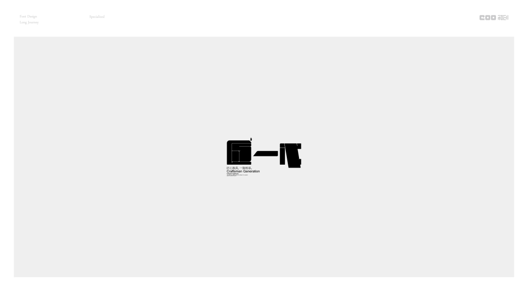 十三字体设计第五篇