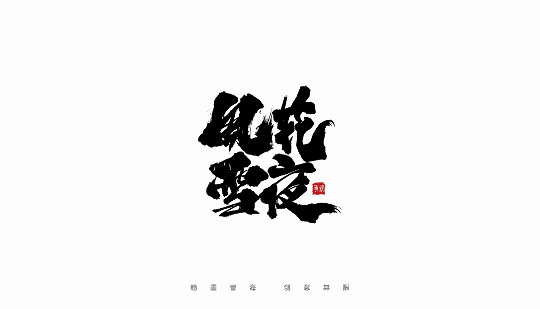 德云社手写体设计-古田路9号-品牌创意/版权保护平台