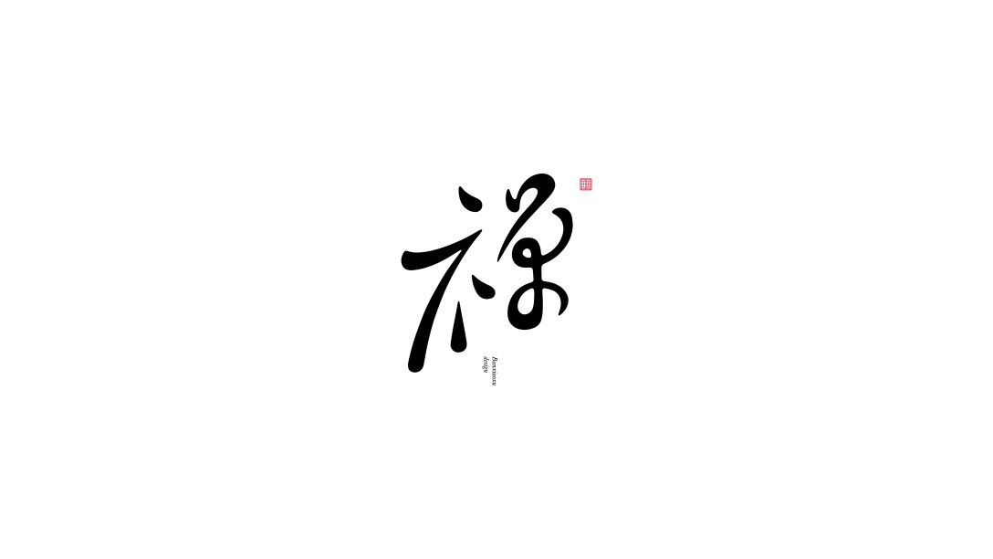 字体结构与创意(十三)