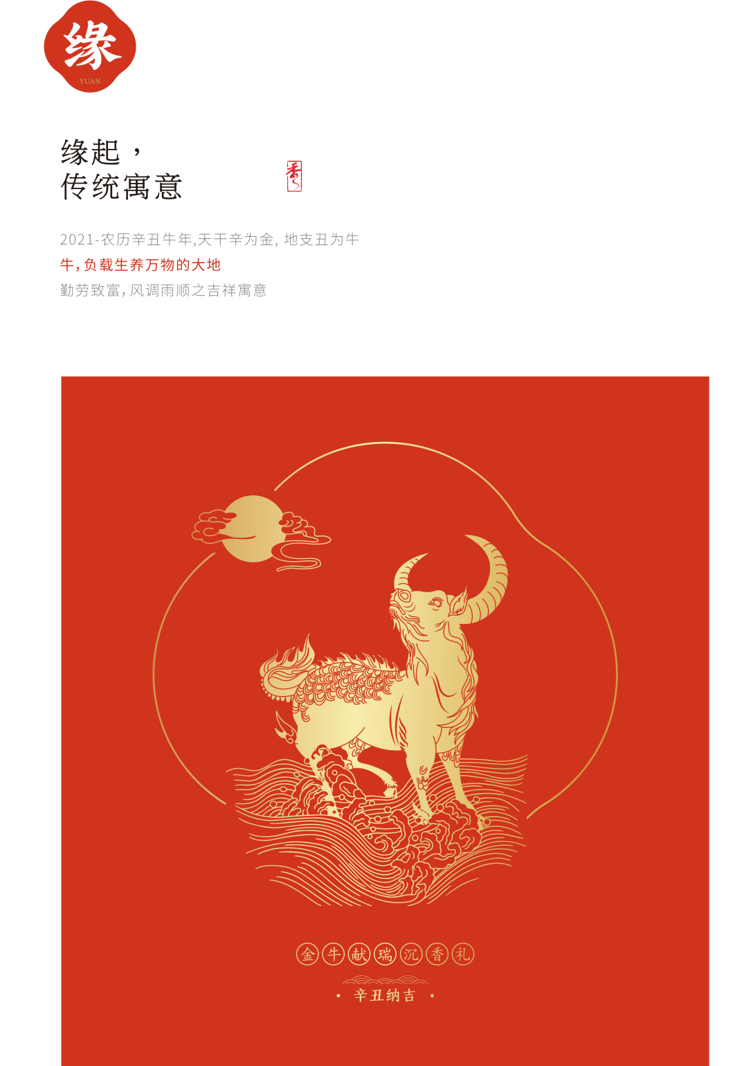 2021i金牛献礼·辛丑纳吉