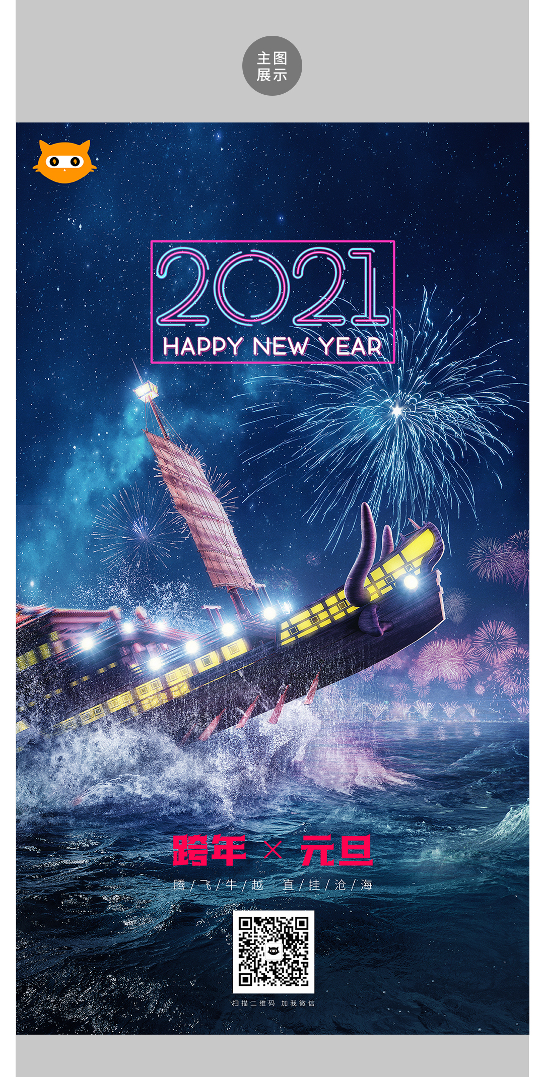2021年跨年海报