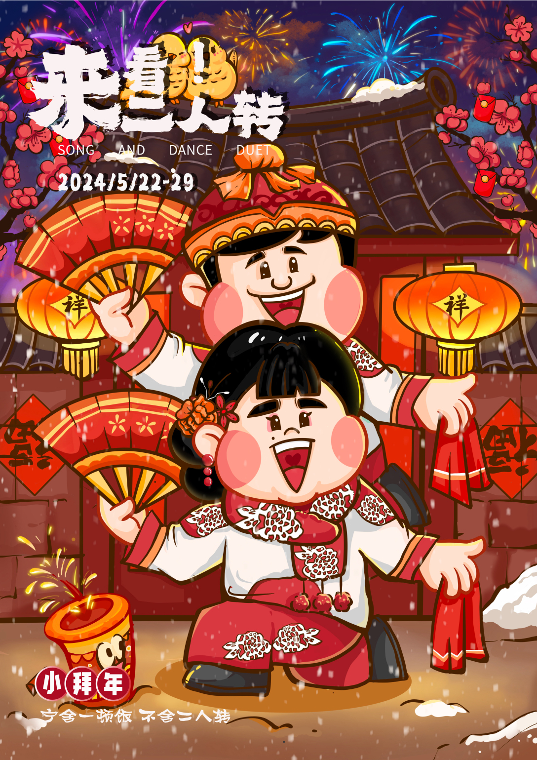 东北二人转ip形象设计