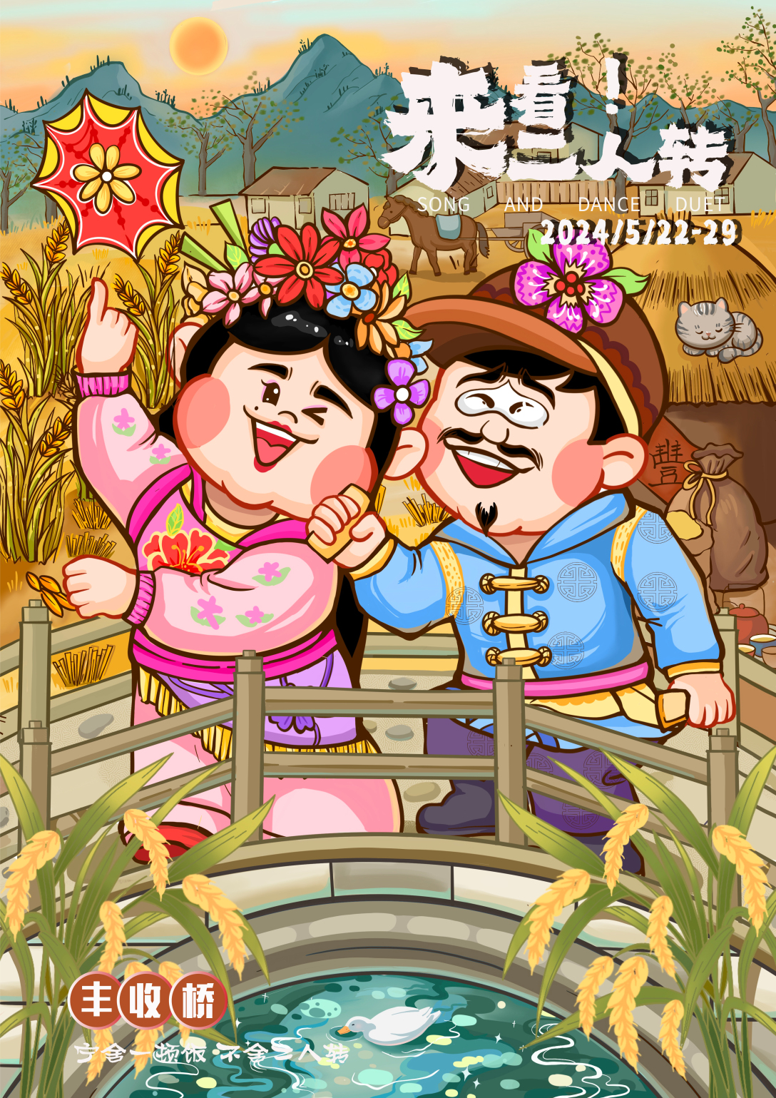 东北二人转ip形象设计-古田路9号-品牌创意/版权保护平台