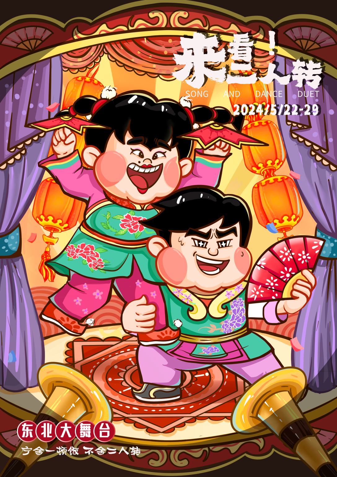 东北二人转ip形象设计