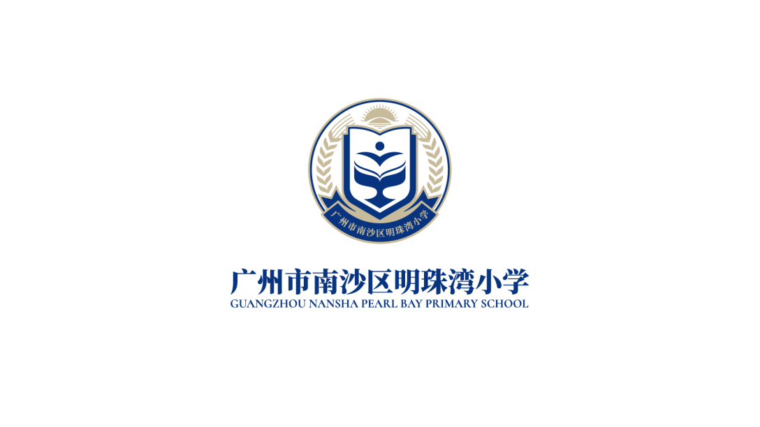 广州市南沙区明珠湾小学品牌设计方案