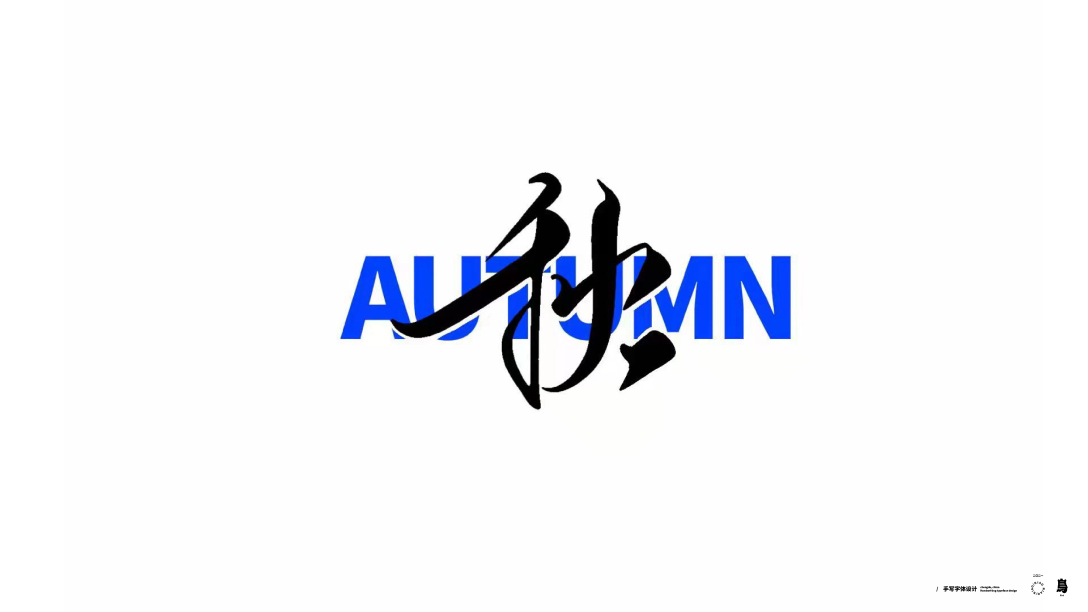 十月手写字体整理