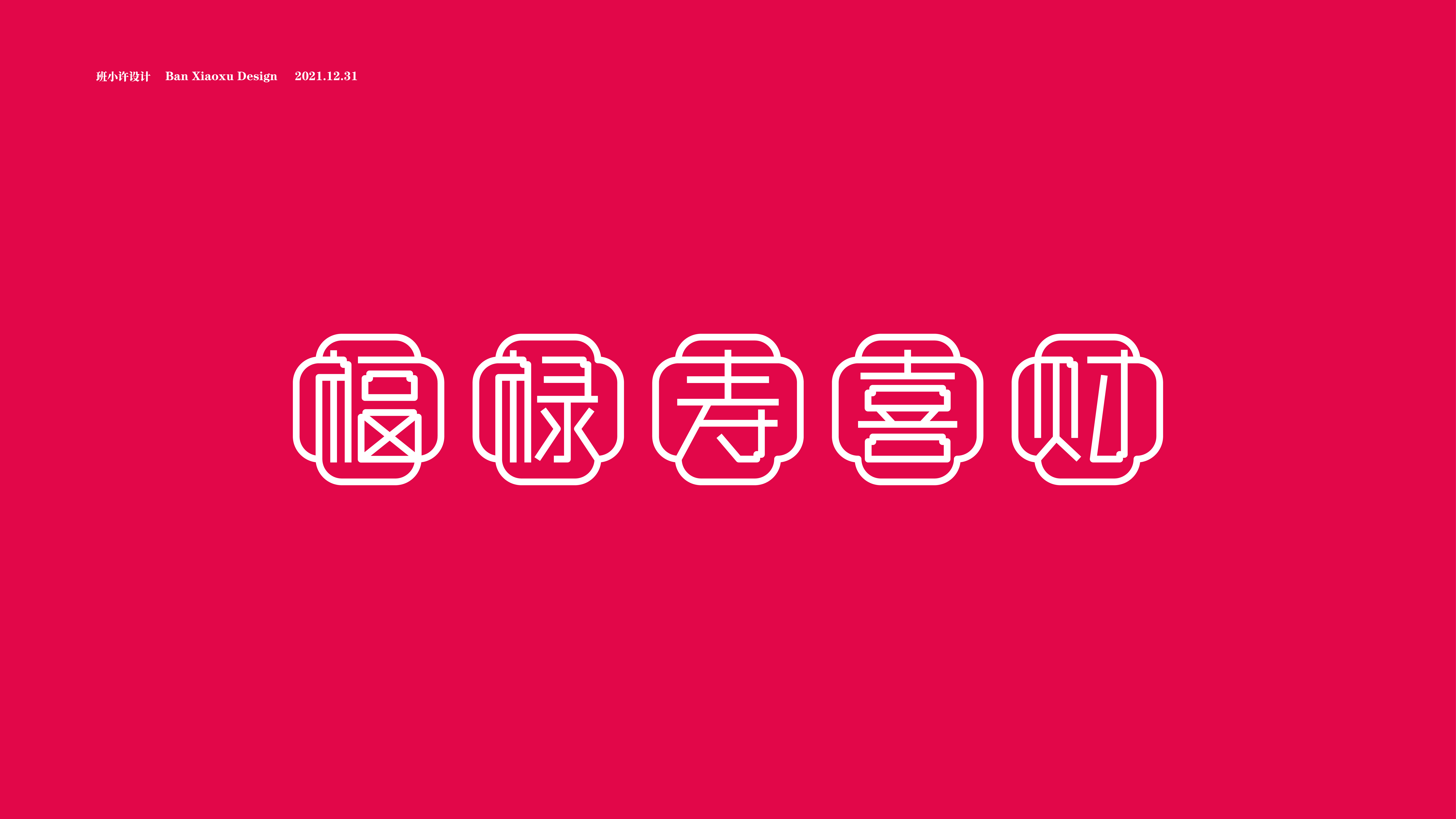 福禄寿喜财字体设计图片